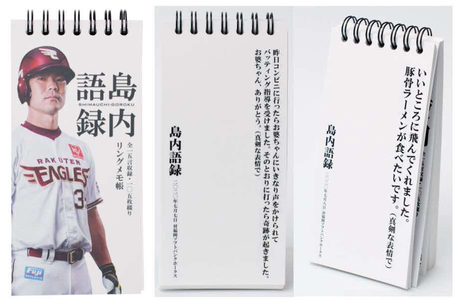 楽天島内の試合中コメント「島内語録」をまとめたリングメモ帳（球団提供）