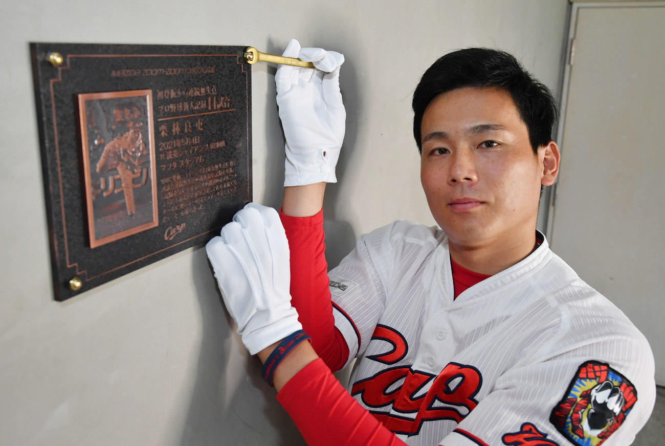 初登板から連続無失点プロ野球新人記録の達成を記念したプレートを設置する広島栗林