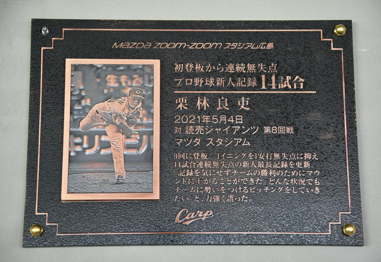広島栗林の初登板から連続無失点プロ野球新人記録の達成を記念し、マツダスタジアムに設置されたプレート