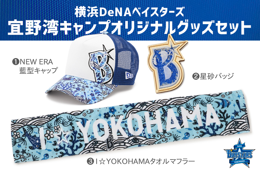 宜野湾市の「ふるさと納税」の返礼品となったDeNAグッズ