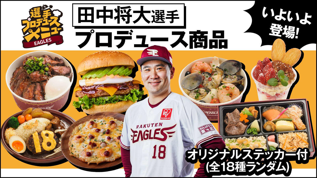 楽天田中将大投手プロデュースグルメ全7種（球団提供）