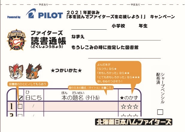「本を読んでファイターズを応援しよう！」で使用される読書通帳（球団提供）