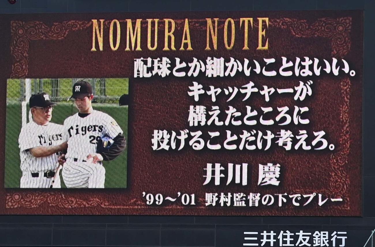 阪神対ヤクルト　野村克也氏の言葉（撮影・上田博志）
