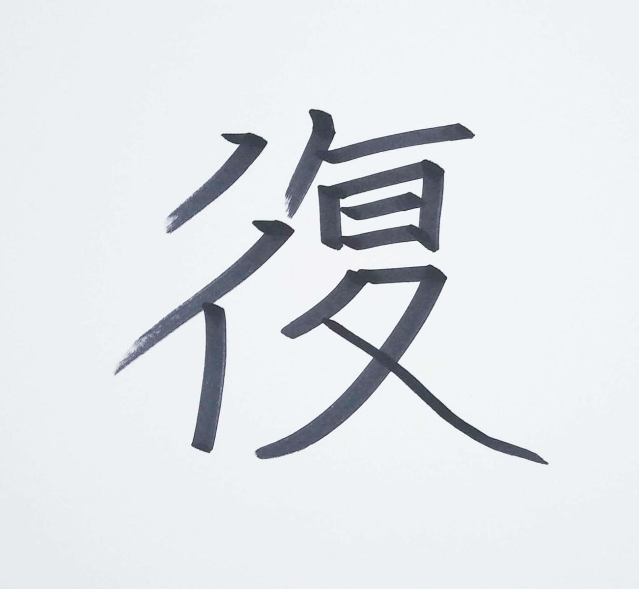 DeNA三浦監督がしたためた「復」