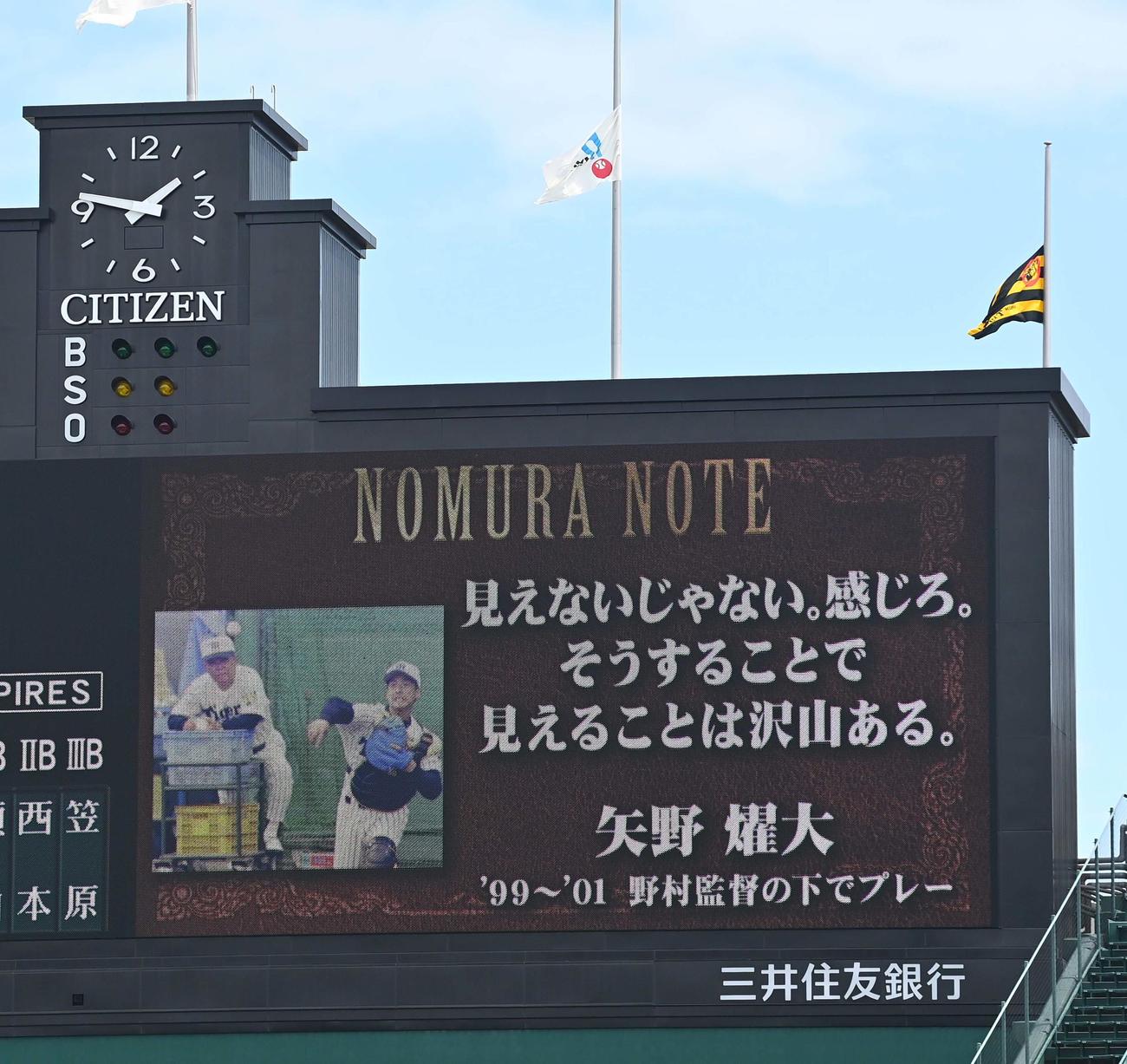 大型ビジョンに映し出された野村克也氏の言葉