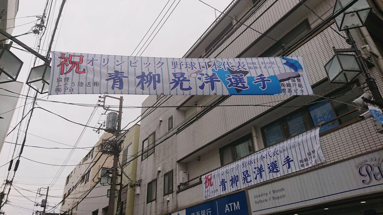 神奈川県の南武線平間駅近くに掲げられた阪神青柳の侍ジャパン内定を祝う横断幕。青柳のシルエットを入れたものに新調された。下は以前のもの（発起人の三浦尚敏さん提供）
