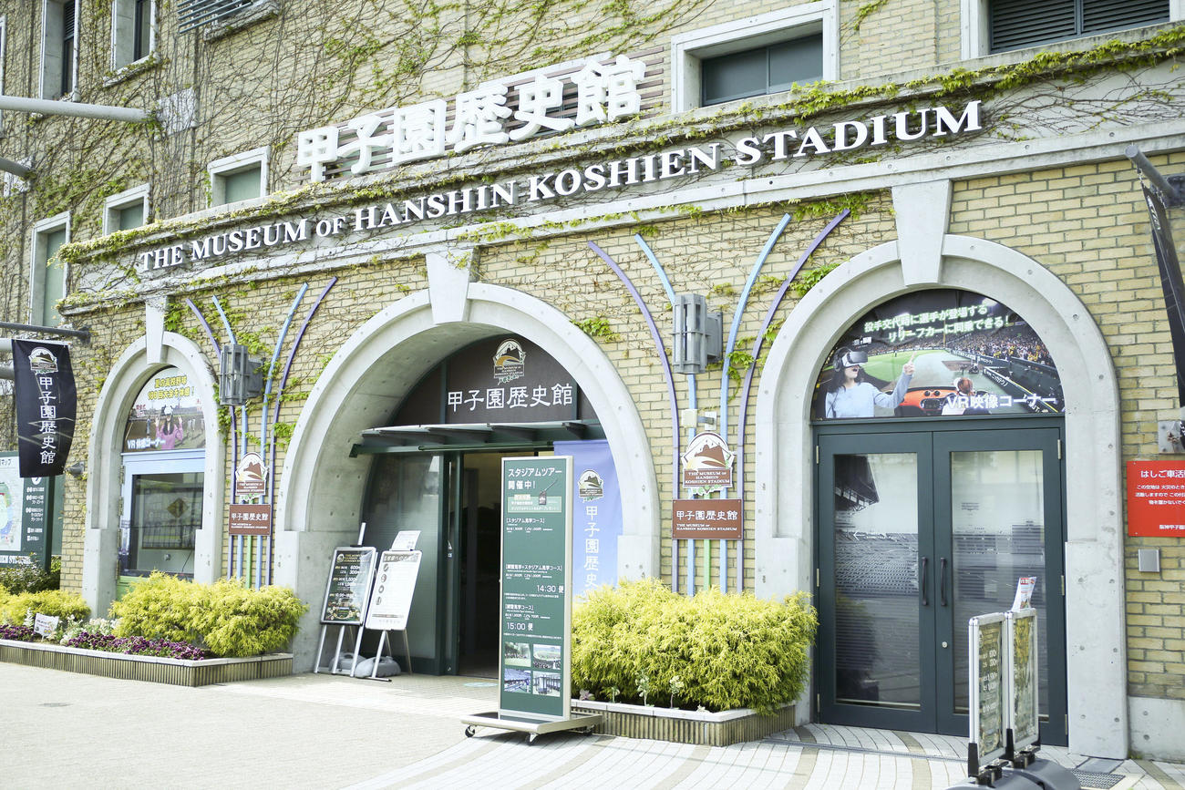甲子園歴史館