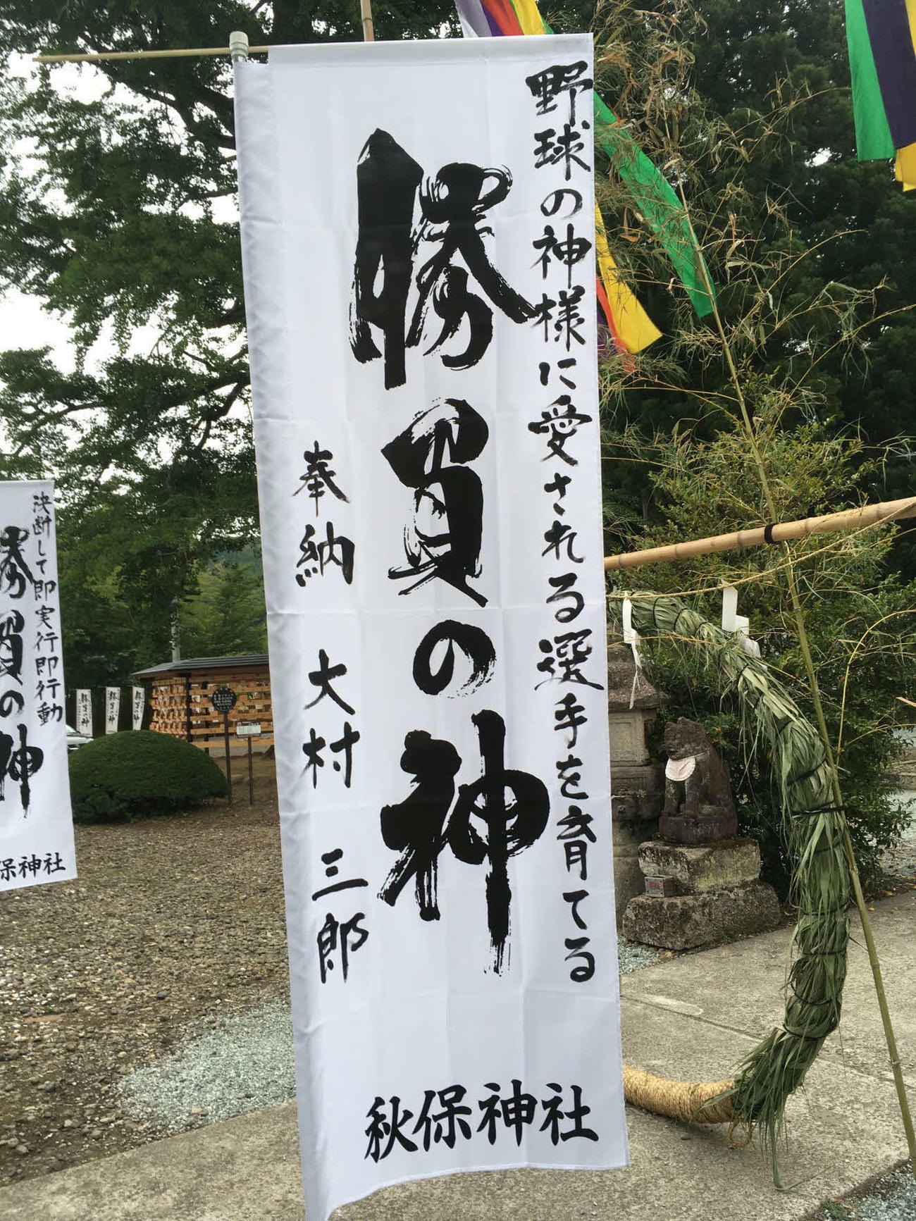 楽天大村ファームディレクターが秋保神社に奉納したのぼり