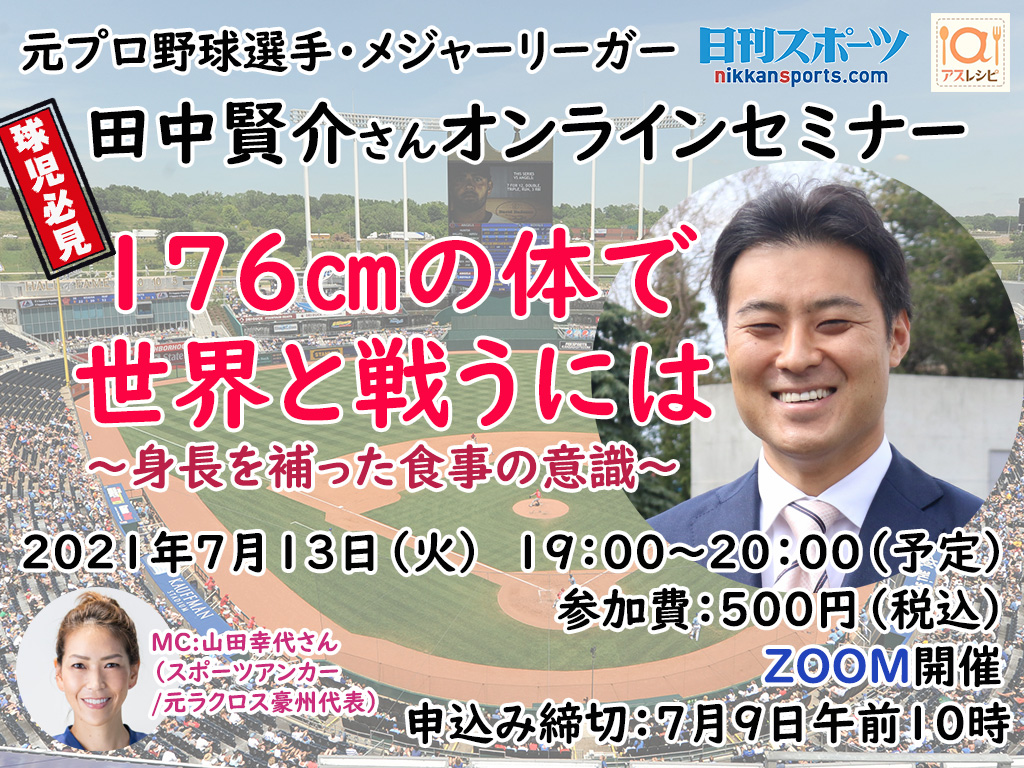 元プロ野球選手・田中賢介さんが登壇するセミナー概要