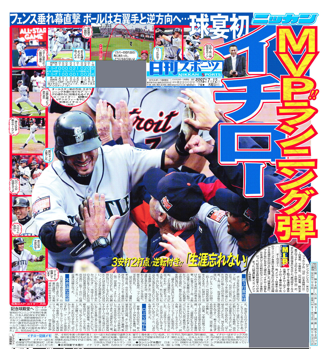 2007年７月12日付日刊スポーツ紙面