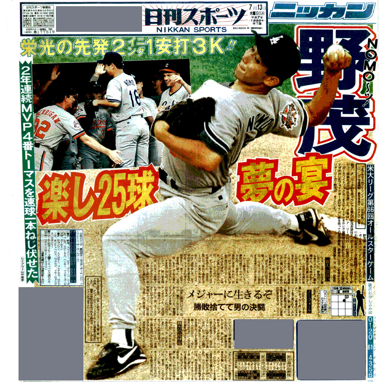 1995年７月13日付日刊スポーツ紙面
