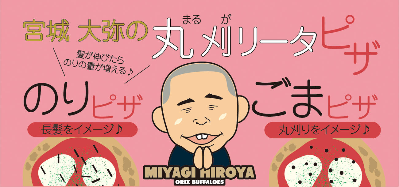 新発売されることになったオリックス宮城大弥の丸刈リータピザ