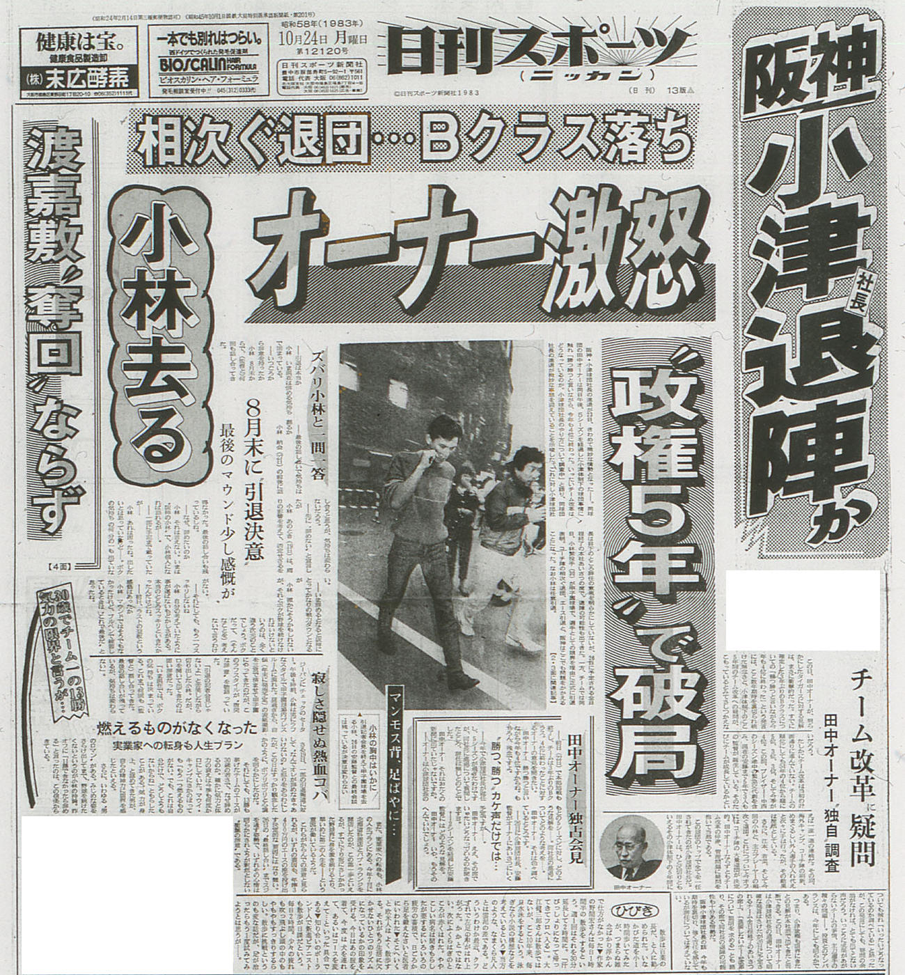 小林の引退表明とそれに伴うお家騒動を報じる83年10月24日付の日刊スポーツ大阪版１面