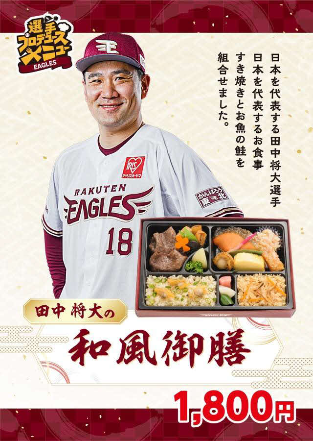 楽天田中将のプロデュースグルメ「和風御膳」（球団提供）