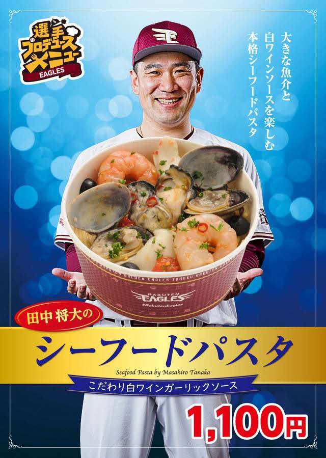 楽天田中将のプロデュースグルメ「シーフードパスタ」（球団提供）