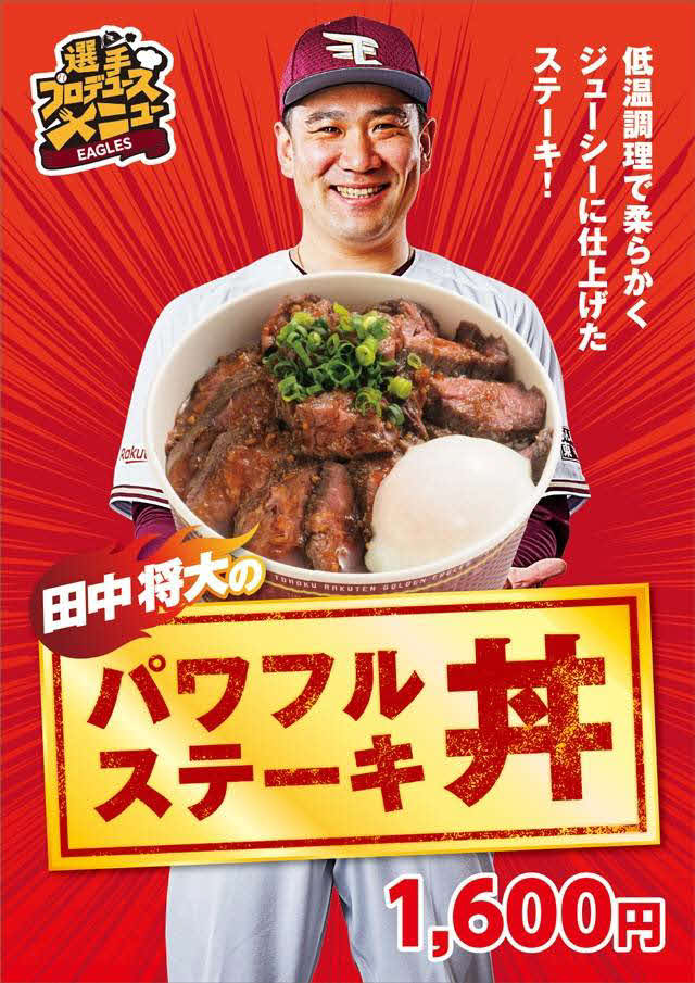 楽天田中将のプロデュースグルメ「パワフルステーキ丼」（球団提供）