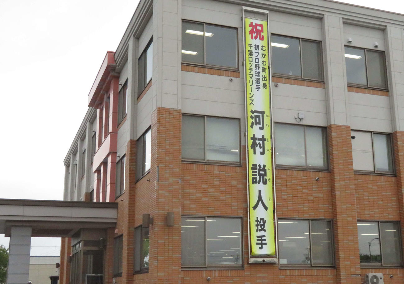 北海道むかわ町の町役場にはロッテ河村説人投手のプロ入りを祝う懸垂幕が飾られる（撮影・金子真仁）
