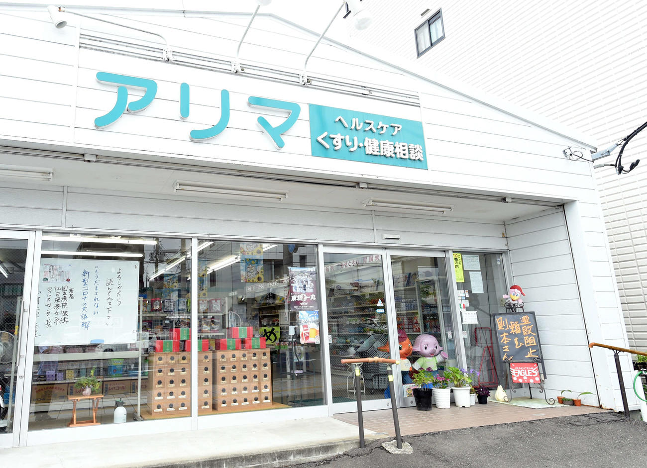 仙台市若林区にある薬店のヘルスケアアリマ（撮影・相沢孔志）
