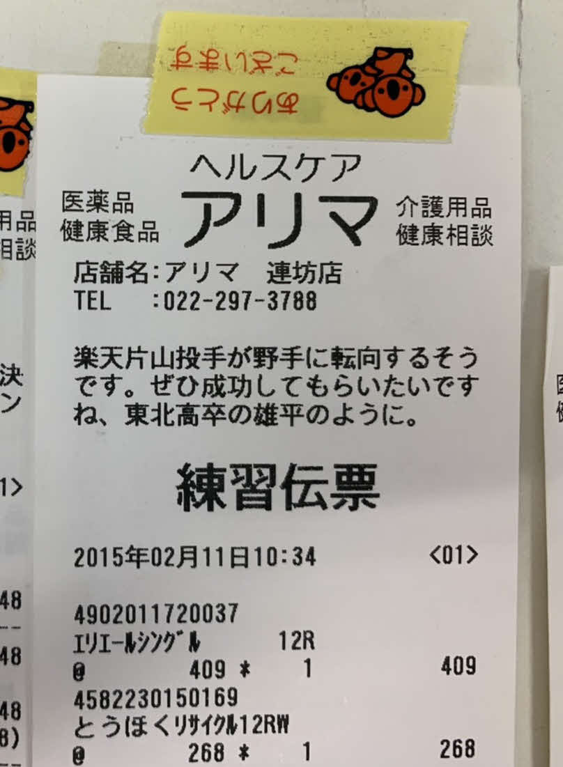 レシートに楽天選手への応援メッセージをしていた（撮影・相沢孔志）