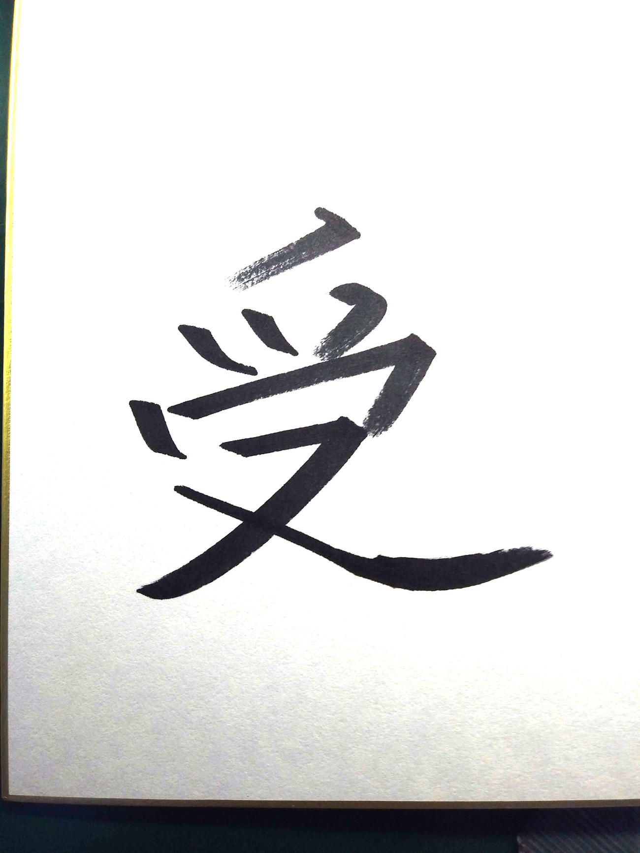 DeNA三浦監督は「今月の一文字」を「受」とした。色紙は三浦監督の直筆