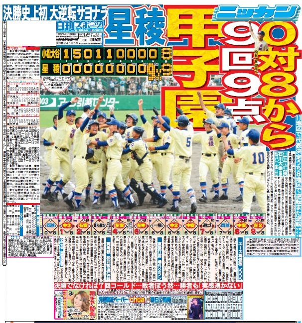 2014年７月28日付の日刊スポーツ東京版１面