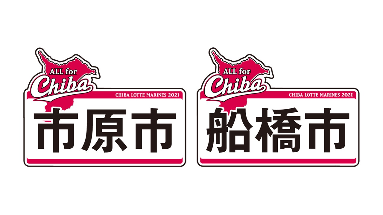 市原市、船橋市の市名が入ったALL for CHIBA2021のロゴ