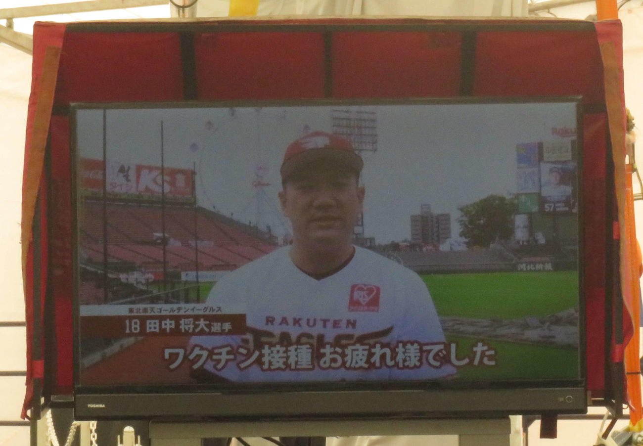 新型コロナウイルスワクチン接種者へ向けられた楽天田中将の動画メッセージ（撮影・桑原幹久）
