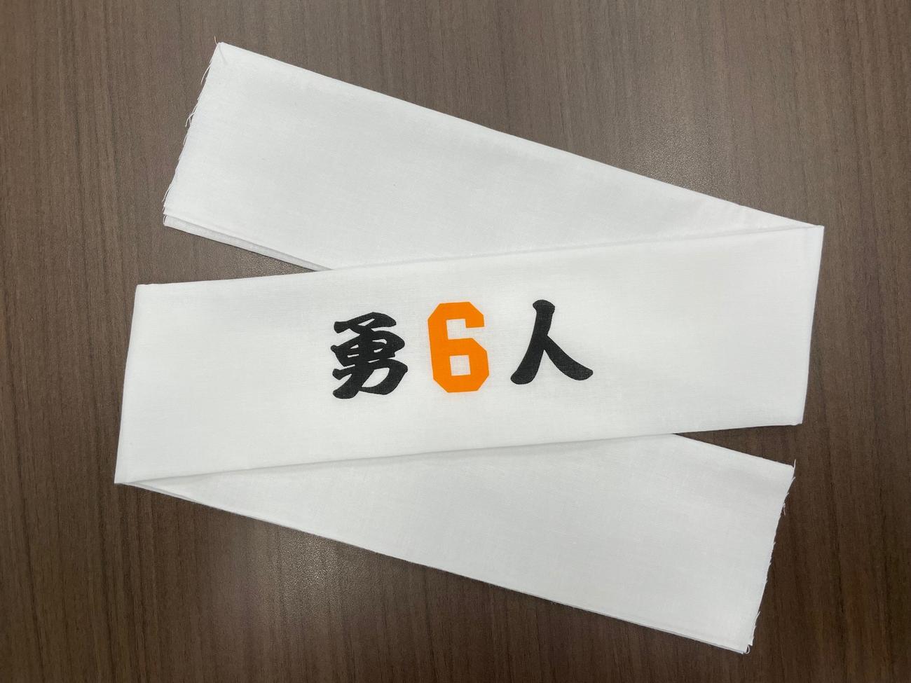 巨人が侍ジャパンの坂本勇人内野手を応援するために実施する「がんばれ勇人！キャンペーン」でのスピードくじで先着2000人に贈られる非売品の「勇人はちまき」(球団提供)