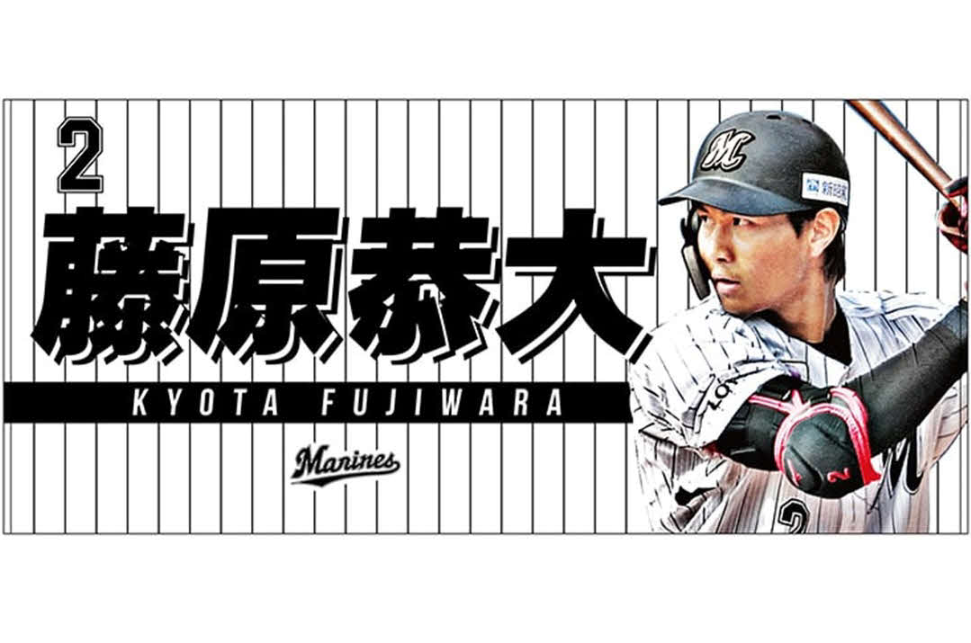 ロッテ藤原のビジュアルタオル（球団提供）