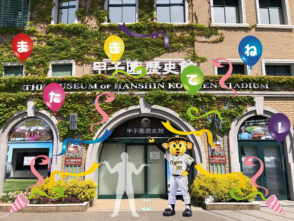リニューアル前の特別企画としてARフォトスポットなどの開催を発表した甲子園歴史館（阪神甲子園球場提供）