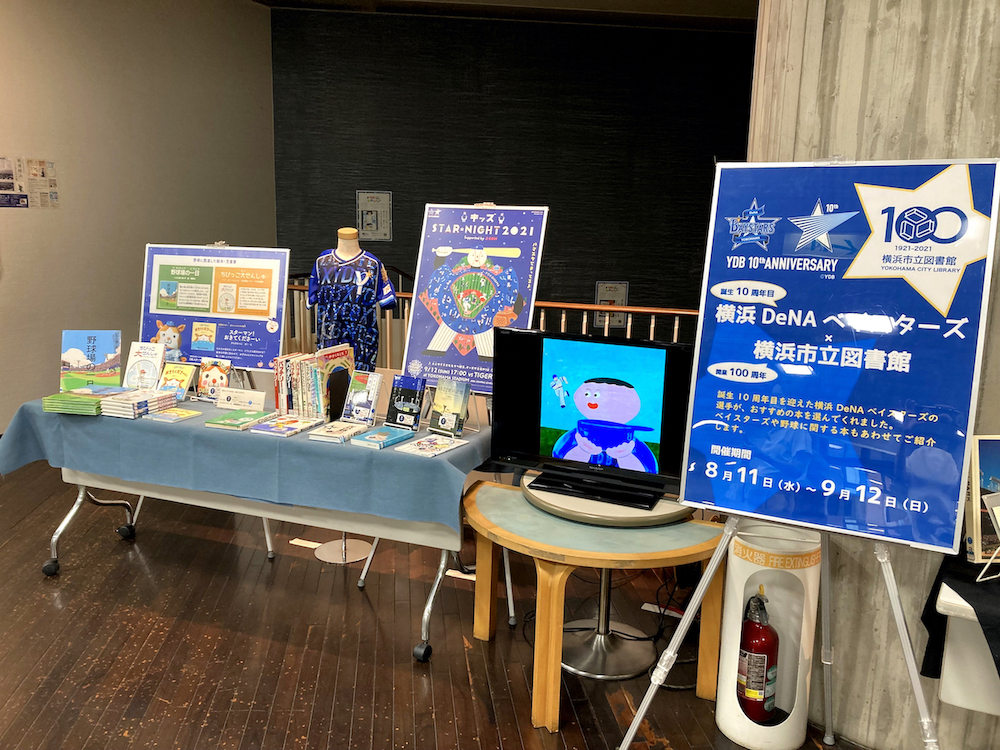 DeNAと横浜市立図書館との企画展示