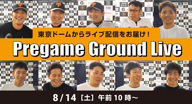 14日の中日戦の試合前、午前10時から東京ドームから配信される選手出演のライブ「Pregame Ground Live」（球団提供）
