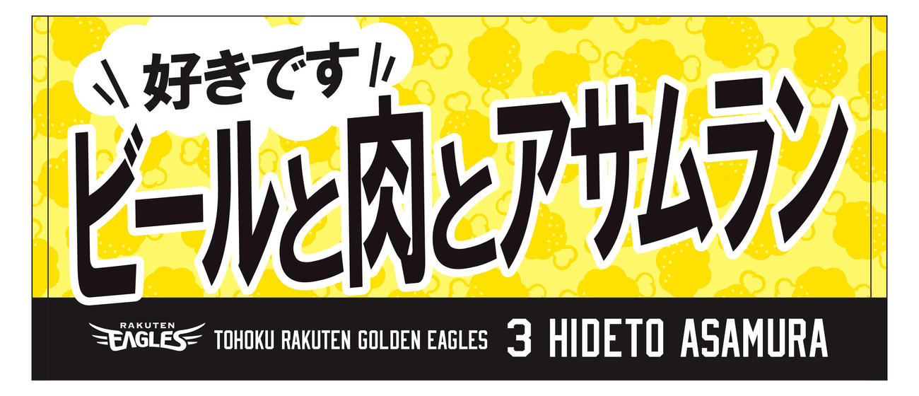 楽天が開催する「ビールと肉の祭典」で新登場するメッセージ入りタオル（球団提供）