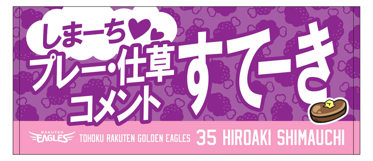 楽天が開催する「ビールと肉の祭典」で新登場するメッセージ入りタオル（球団提供）