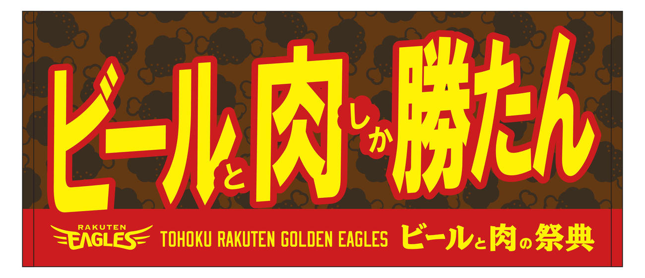 楽天が開催する「ビールと肉の祭典」で新登場するメッセージ入りタオル（球団提供）