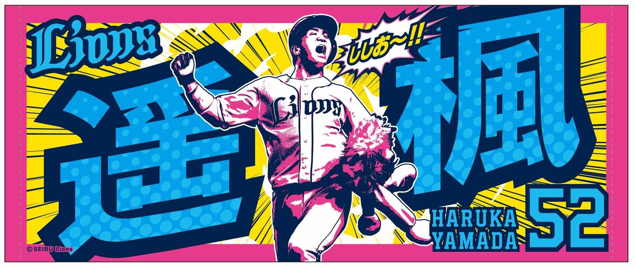 西武山田らがプロデュースしたオリジナルタオルが13日楽天戦から発売される（球団提供）