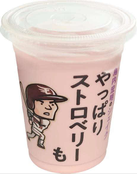 「島内宏明のストロベリーシェイク」（球団提供）