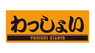巨人が20日正午から球団公式通販サイトで販売する「わっしょいベースボール」のプレーヤーズフェースタオル（球団提供）