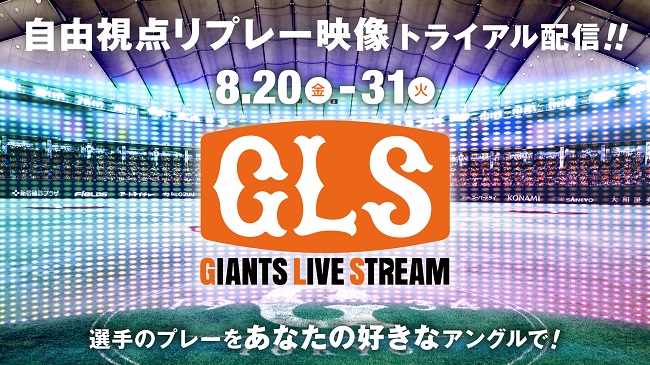 巨人がジャイアンツLIVEストリームで実証実験を開始する「自由視点リプレー映像」（球団提供）
