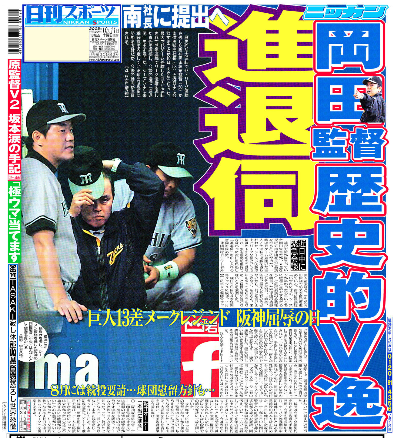 08年10月11日付日刊スポーツ大阪版紙面
