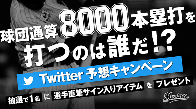 ロッテは「球団通算8000本塁打を打つのは誰だ！？」キャンペーンを行う
