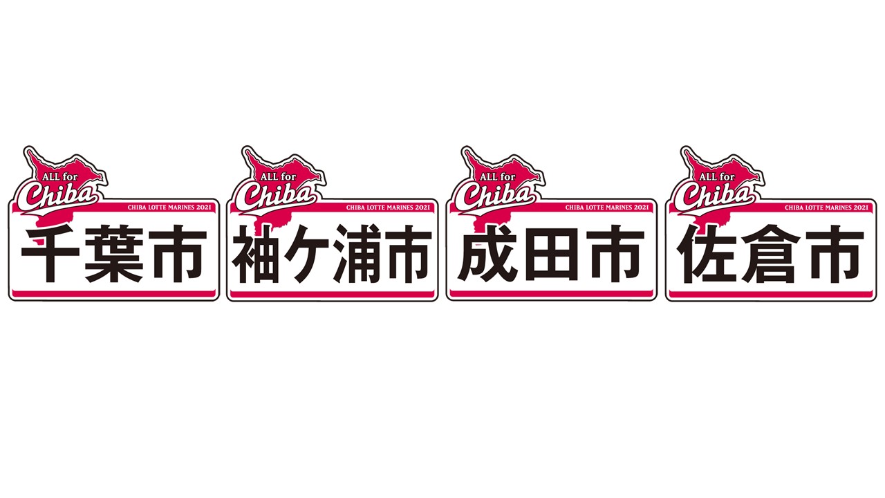 ロッテは9月下旬の主催4試合で「All for CHIBA」イベントを開催する（球団提供）
