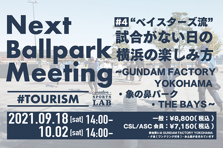 DeNAは「“ベイスターズ流”試合がない日の横浜の楽しみ方」を提案するイベントを開催する（球団提供）