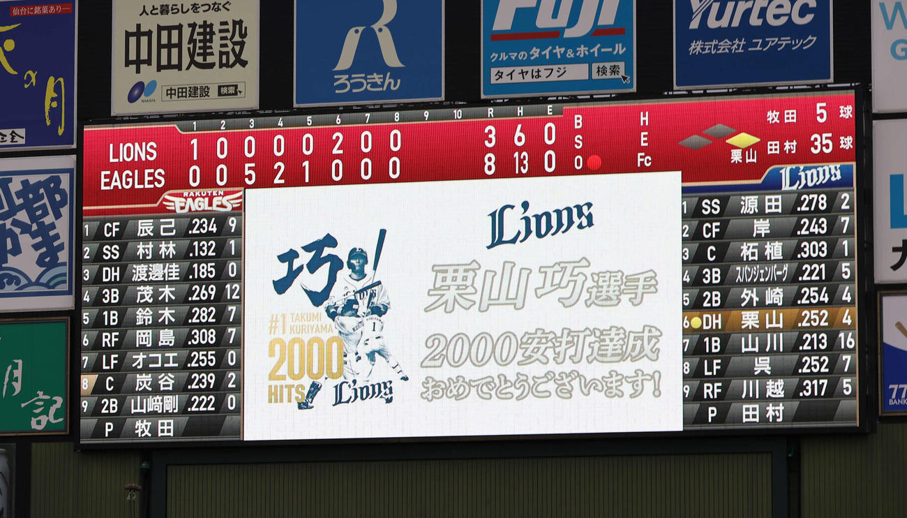 楽天対西武　9回表西武1死、左前打を放ち通算2000安打を達成した栗山を祝福する大型ビジョン（撮影・河野匠）