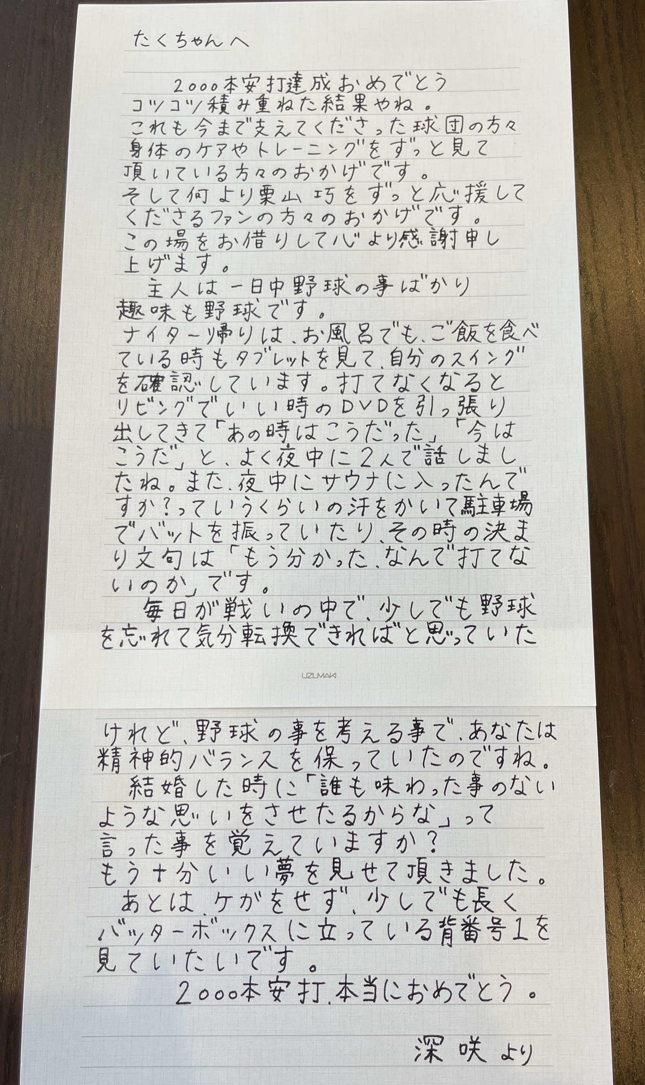 西武栗山の深咲夫人からの手紙