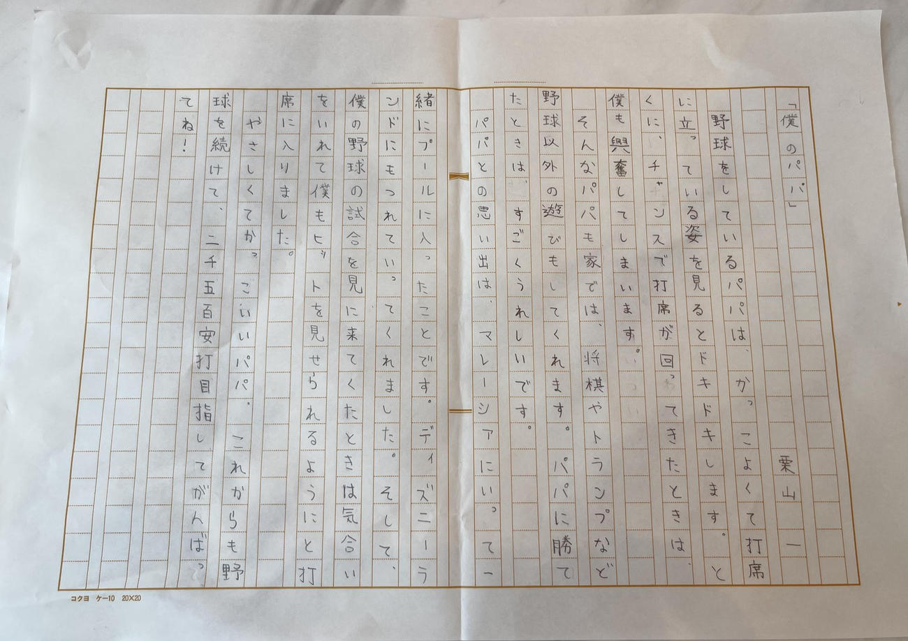 西武栗山の長男の一（はじめ）君が書いた手紙