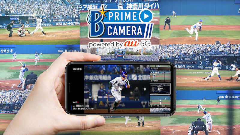 DeNAとKDDIが新たに提供する新アプリ「ベイスターズプライムカメラ　powered by au 5G（β版）」（以下ベイプラ）のイメージ（球団提供）