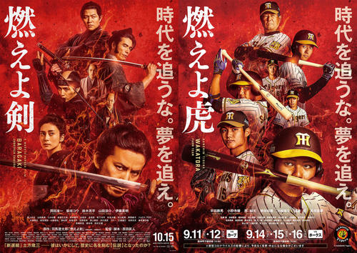 阪神２軍平田監督が鈴木亮平に 燃えよ剣 コラボポスター 燃えよ虎 プロ野球 日刊スポーツ