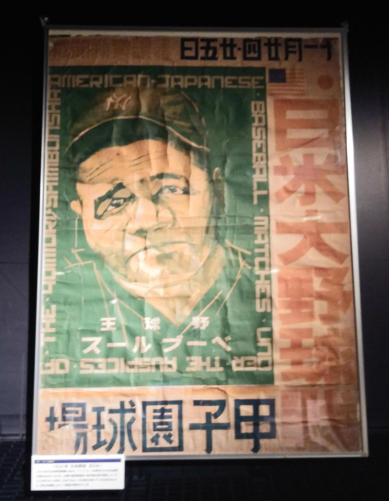 野球伝来150年記念展に展示されている、1934年（昭9）日米野球の告知ポスター（撮影・沢田啓太郎＝2021年9月9日）