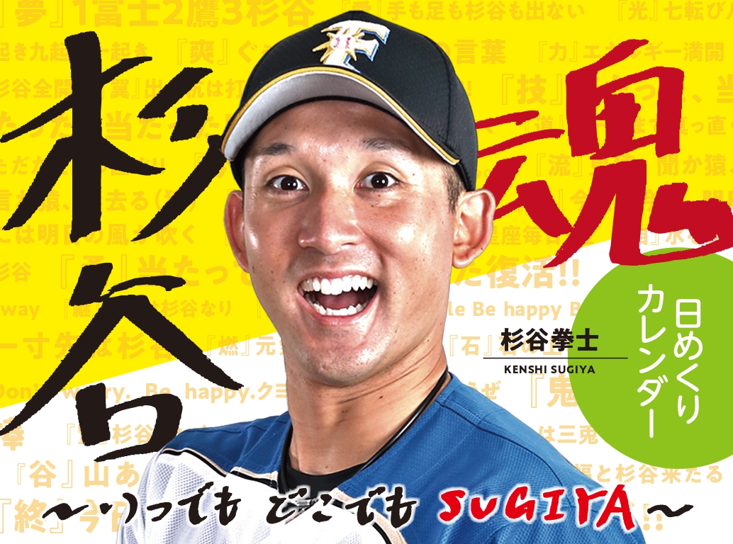 日本ハム杉谷拳士の名言がズラリ 日めくりカレンダー発売 目指せ１万部 プロ野球 日刊スポーツ